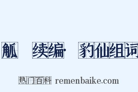 觚賸续编·豹仙组词是什么意思的图片